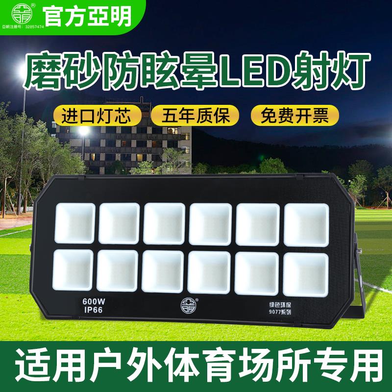 亚明防眩晕led投光灯不刺眼室外防水篮球操场照明大功率射灯