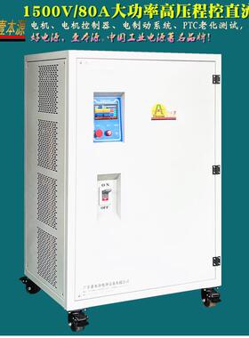 1500V80A大功率高压可程式设计直流稳压电源1200V实验测试开关电