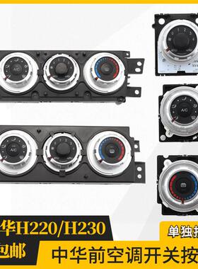 适用中华V3空调开关面板中华H220H230空调旋钮控制器空调面板开关