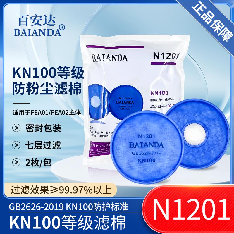 百安达KN100滤棉防工业粉尘滤纸防尘口罩过滤棉过滤元件N1201滤芯