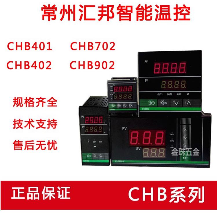 常州慧邦智能Pid温控器Chb401/Chb702/Chb402Chb902