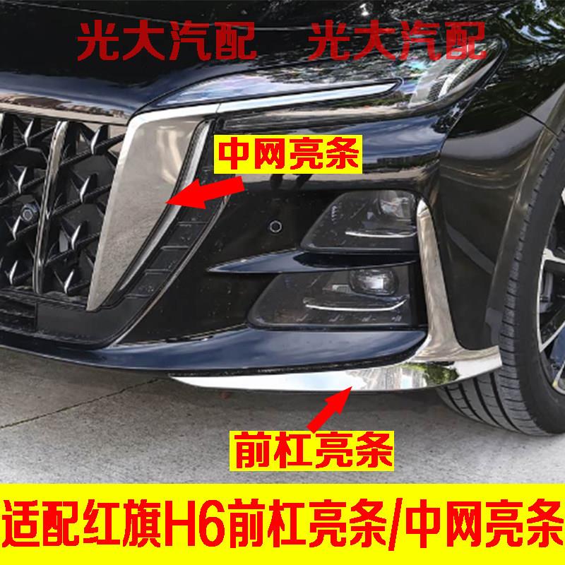 适配红旗H6前杠亮条前雾灯框亮条电镀亮条前杠装饰条前杠饰条