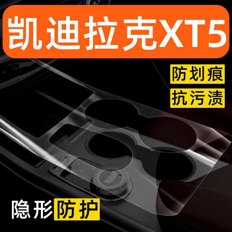 25款凯迪拉克新XT5中控贴膜汽车用品大全内饰保护膜车载改装配件