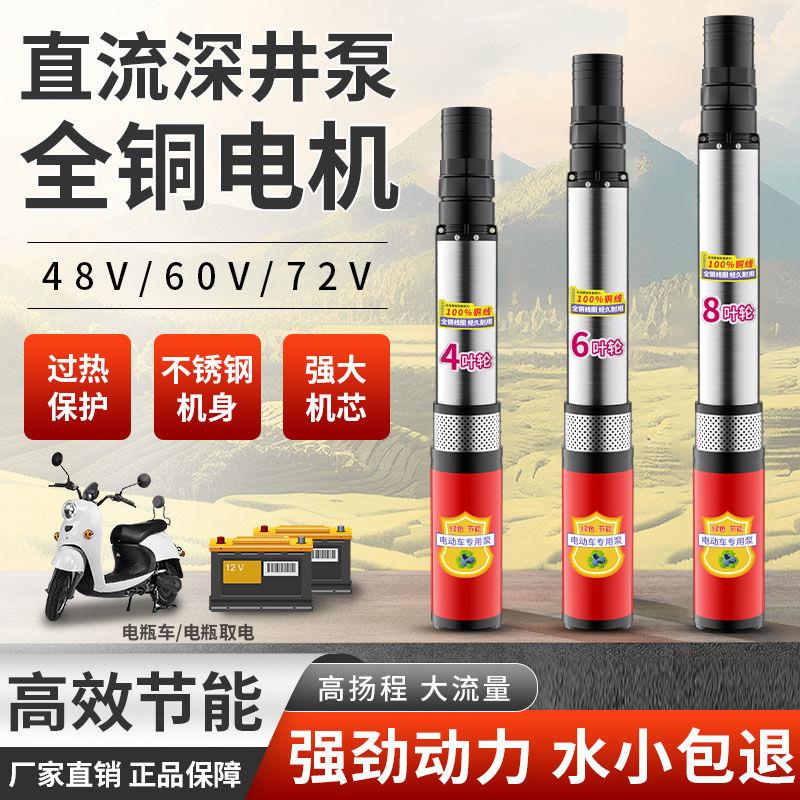 不锈钢直流深井潜水泵48V60V72V通用高扬程农用灌溉电动车抽水泵