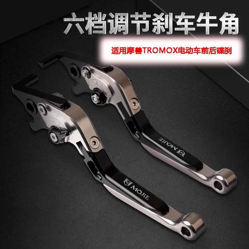 适用摩兽m03 TROMOX电动车 PesgoOne/Plus 改装煞车手把牛角拉杆