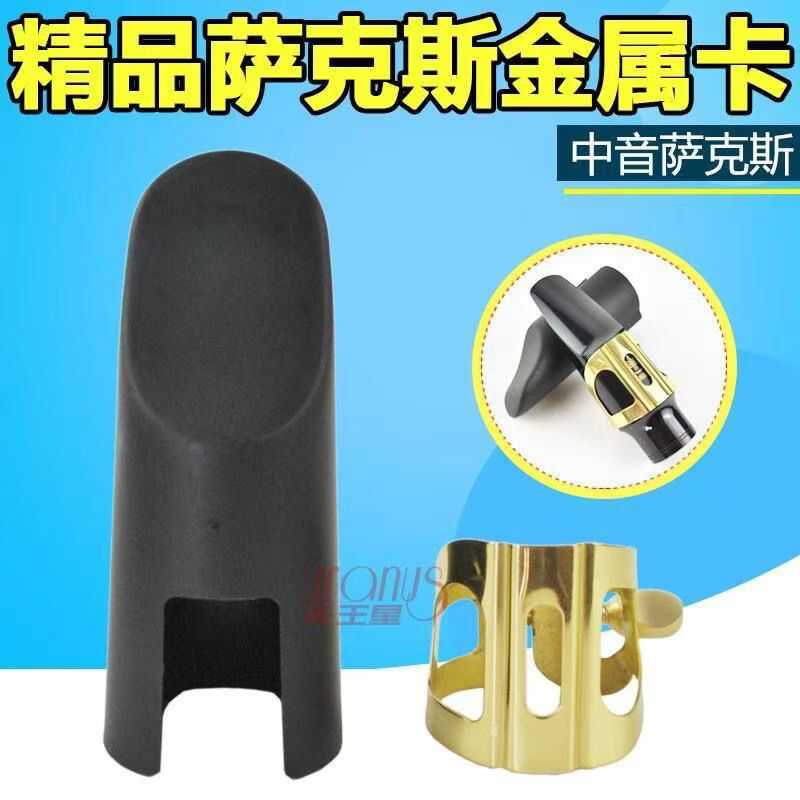 降E中音萨克斯金属卡子