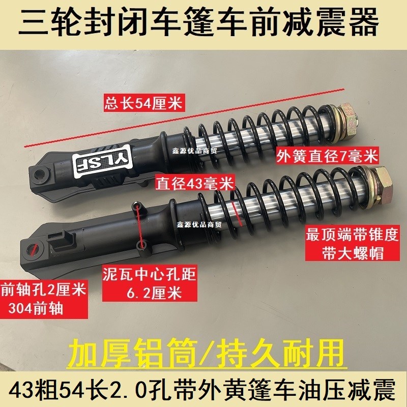 载客电动三轮车减震器棚式前33/37/43粗金彭珠峰大阳力神封闭篷车