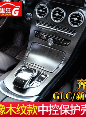 奔驰新C级改装GLC中控面板贴膜木纹碳纤维C200l GLC260内饰装饰贴