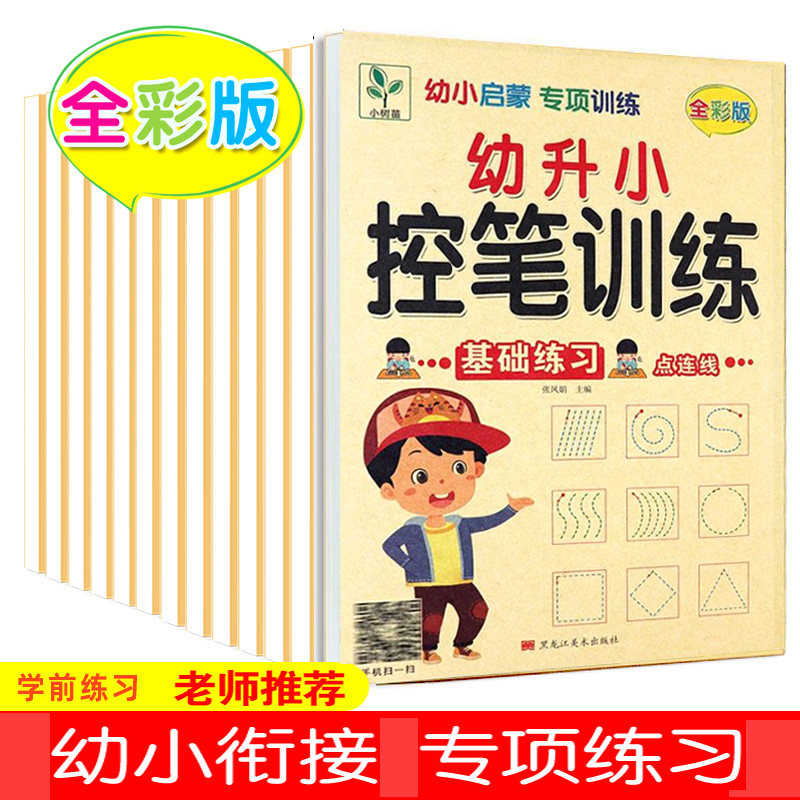 控笔训练字帖幼儿园幼小衔接拼音数字汉字笔顺描红本儿童加减法天天练口算练习册学前班数学题中班大班凑十借十法每日一练基础入门