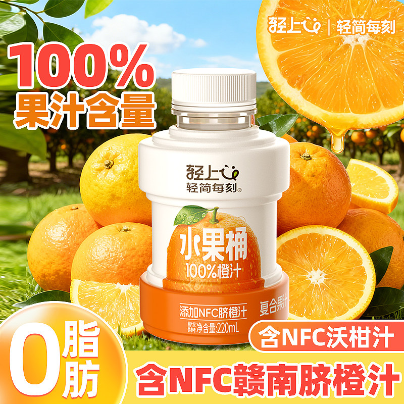 轻上橙汁100%果汁含量饮料含NFC赣南脐橙汁水果桶饮品0脂送礼盒装