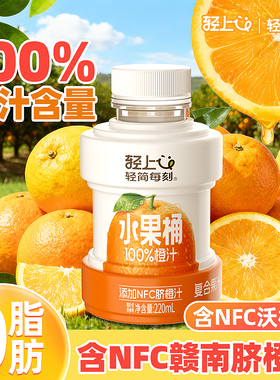 轻上橙汁100%果汁含量饮料含NFC赣南脐橙汁水果桶饮品0脂送礼盒装