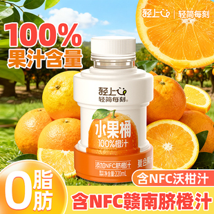 轻上NFC橙汁100%果汁含量苹果汁葡萄汁芒果汁饮料饮品送礼盒装0脂