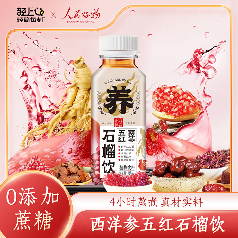 【轻上】西洋参五红石榴饮料植物养生饮品慢火细熬0添加蔗糖