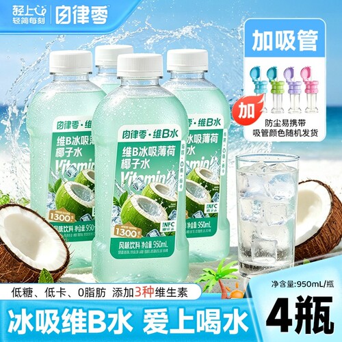 维B冰吸薄荷椰子水电解质饮料0脂