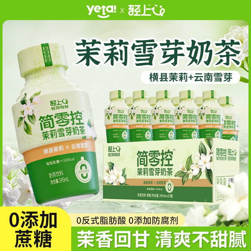 【轻上】茉莉雪芽奶茶0添加反式脂肪酸0添加蔗糖瓶装饮品饮料33