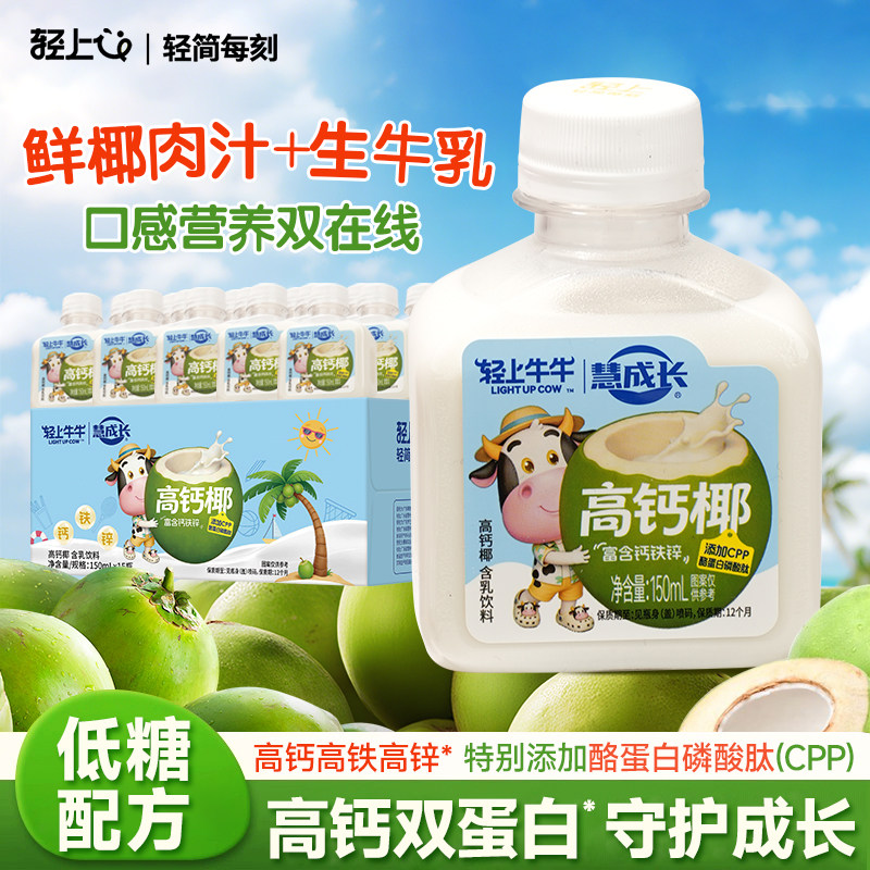 轻上牛牛高钙椰奶新鲜椰肉汁生牛乳儿童高钙双蛋白钙铁锌椰汁饮品