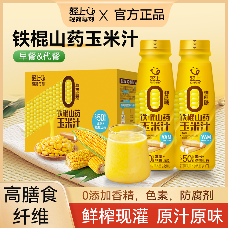轻上玉米汁甄选山药玉米果蔬汁谷物饮粗粮早餐官方