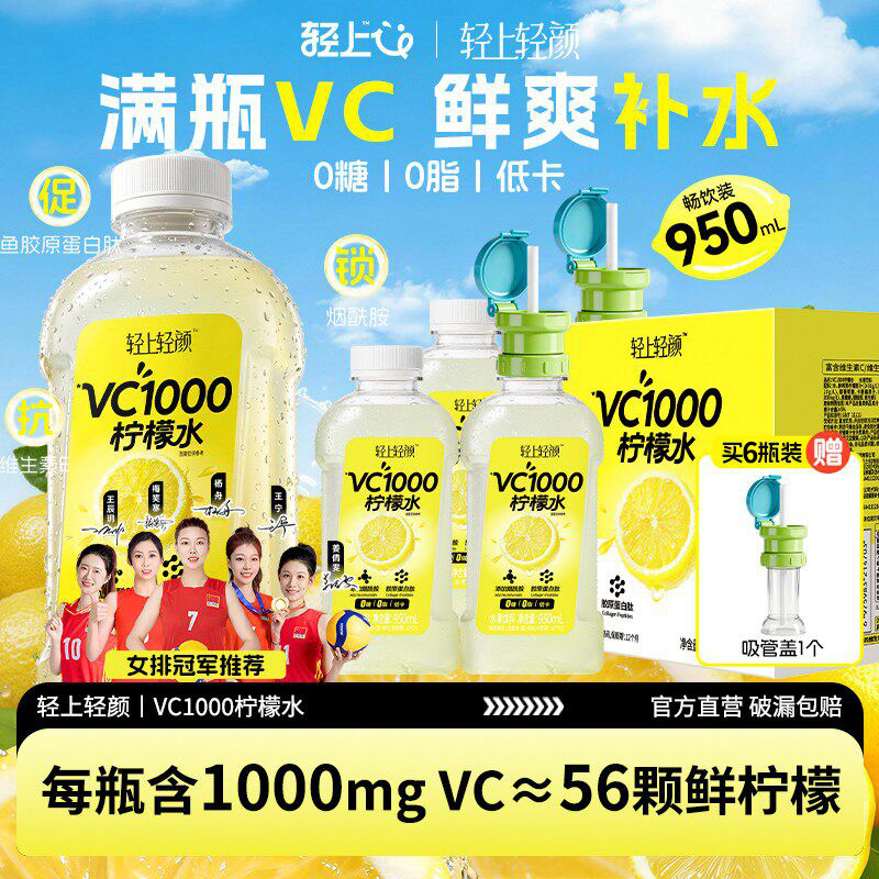 轻上轻颜VC1000柠檬水0糖低卡果汁饮料950ml大瓶饮品酸甜解腻