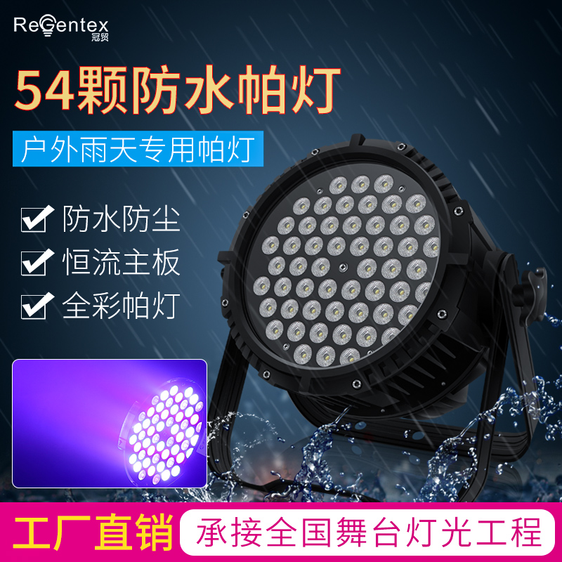 新户外防水帕灯舞台灯光全彩54颗3w婚庆演出婚礼灯面光灯摇头光束