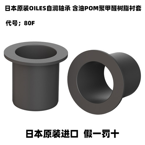 日本OILE奥义列斯自润滑轴承80F-0503聚甲醛树脂耐磨衬套含油轴套