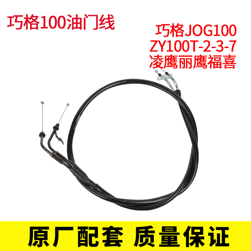 雅马哈ZY100T-2-3-7凌鹰丽鹰福喜巧格JOG100单双加油线油门线拉线