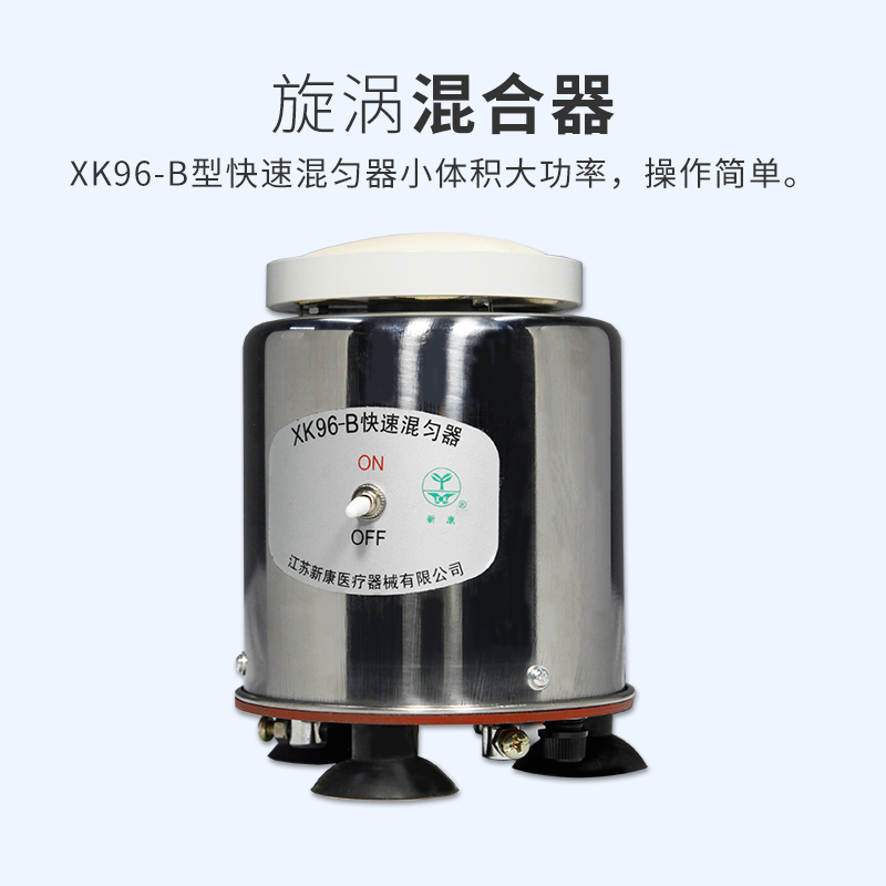 新康 XK96-B 漩涡混合器  实验室振荡器旋涡混合器快速涡旋混匀仪