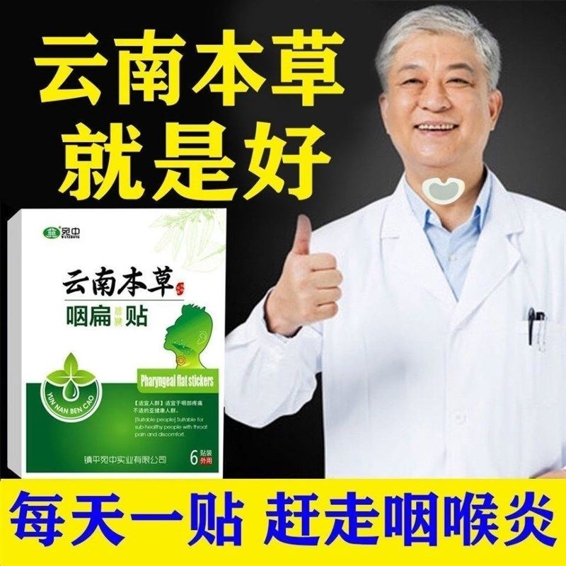 急慢性咽喉贴喉咙有痰发痒干咳异物感滤泡增生宛中云南本草咽扁贴