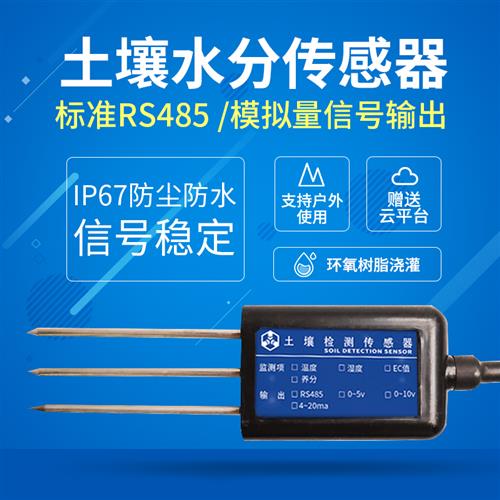 土壤温湿度感测器变送器rs485水分检测仪大棚土壤养分电导率监测