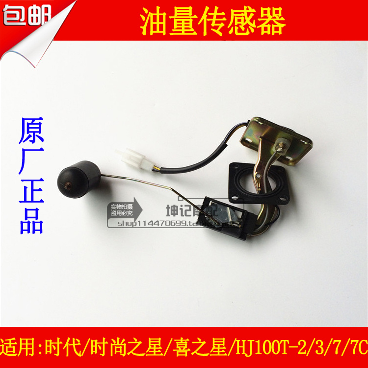适用豪爵时代之星时尚之星喜之星HJ100T-2/3/7C/油浮子油箱传感器