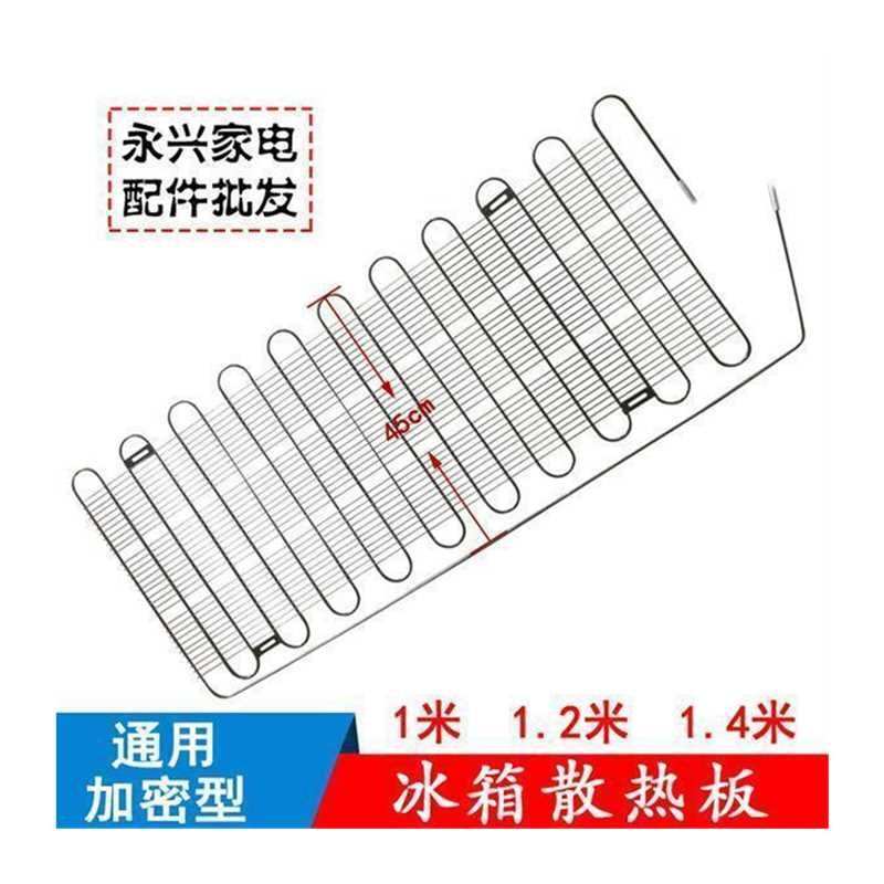 冰箱冷凝器1米1.1米1.2米1.3米冰箱冷凝器散热器散热板铁