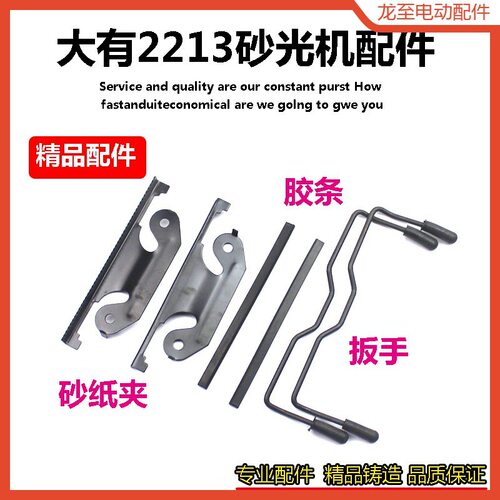 龙至配件适配大有2213/2215抛光砂纸机砂光机砂纸夹保护条垫板橡