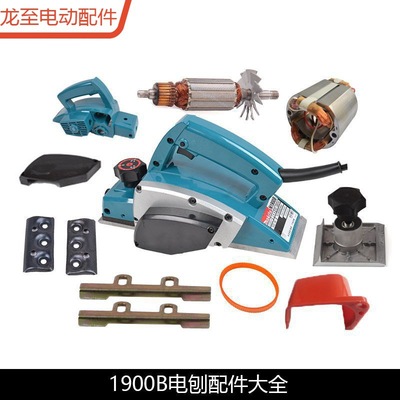 龙至配件1900B手提电刨配件转子定子刨刀刨盖机壳前底板皮带出风