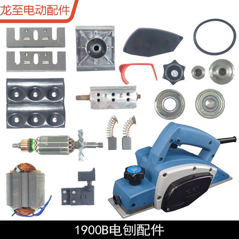 龙至配件适用牧田1900B电刨东城M1B-FF-82X1电刨配件刨刀皮带机壳