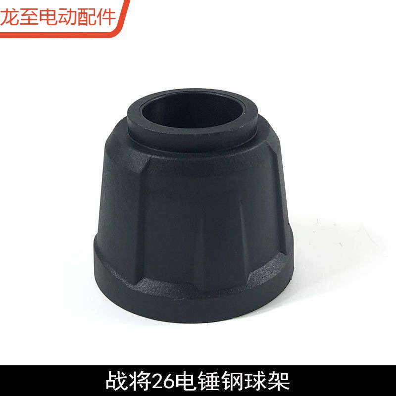 龙至配件战将26电锤钢球架芝浦龙韵26电锤活动胶速战博电锤活动帽