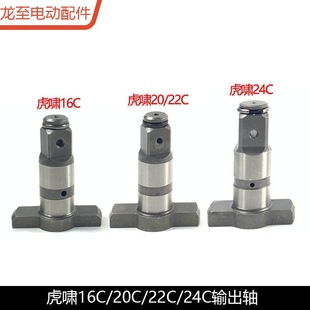 龙至配件适配虎啸16C电动扳手输出轴20C22C四方轴24C扳手主轴批头