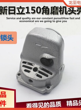 龙至配件适配东成S1M-FF-150A角磨机头壳总成 日立G15SA2角向磨光