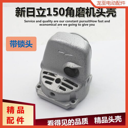 龙至配件适配东成S1M-FF-150A角磨机头壳总成 日立G15SA2角向磨光