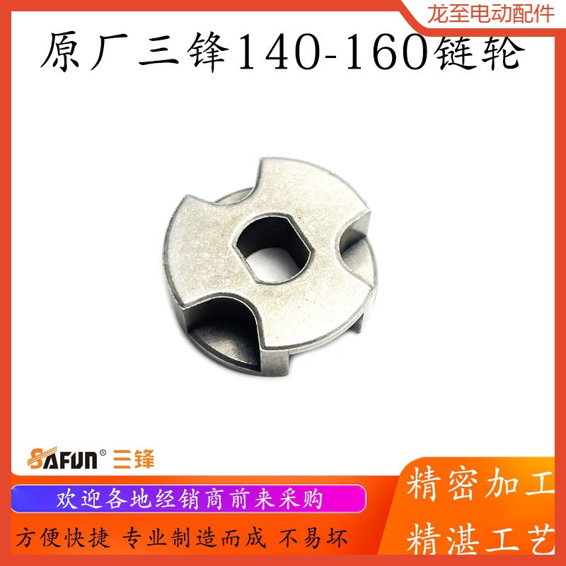 龙至配件原厂三锋锯虎SF140电链锯链轮领地大地SF160伐木锯电锯转