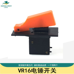 适配VR16电锤调速开关16冲击钻开关26电锤调速开关冲击钻开关配件