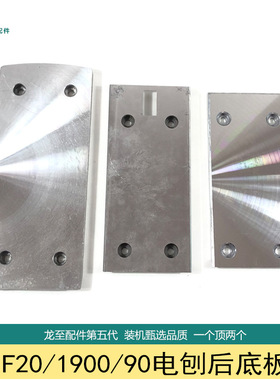 龙至配件配1900B/南方90/F20A电刨后底板MH-80x1/FF02-82电动配件