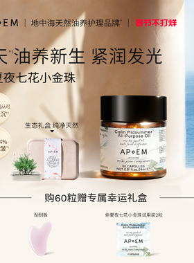 APoEM仲夏夜七花小金珠60粒紧致抗皱焕亮胶囊精华油