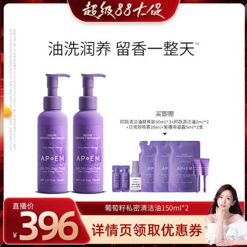 【晁然专属】APoEM安诗悦葡萄籽私密处浓缩精华清洁油护理液