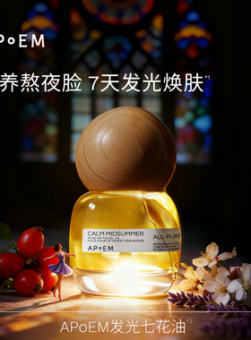 APoEM安诗悦发光七花油抗氧焕亮紧致修护面部精华油以油养肤正品