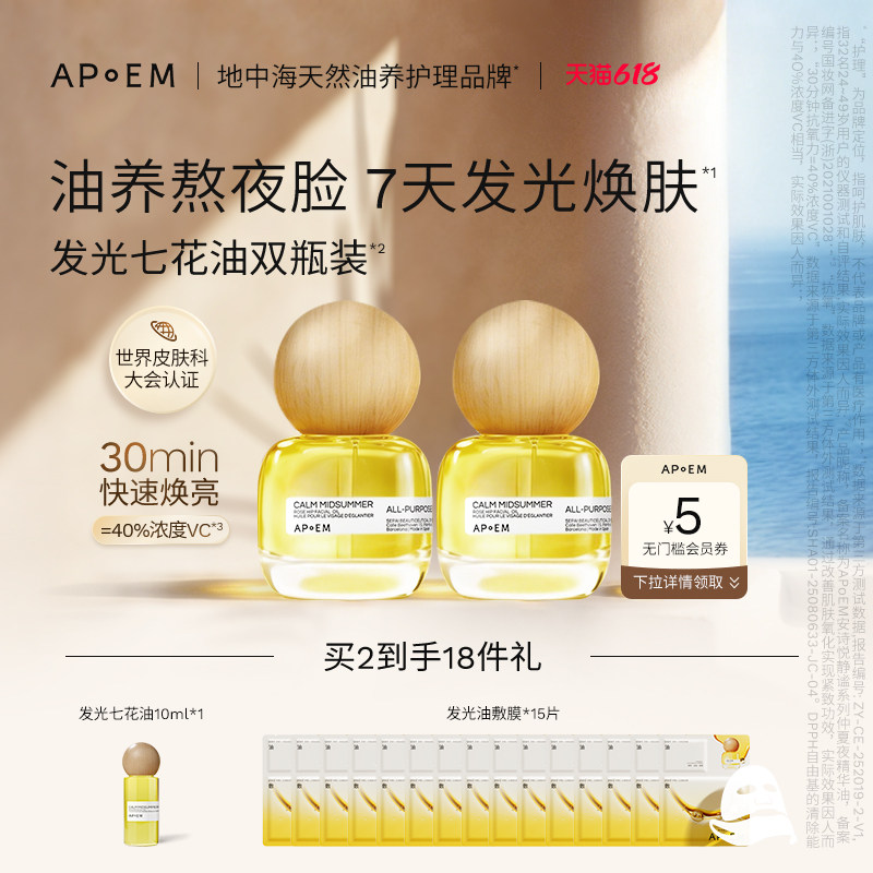 【明星推荐】APoEM安诗悦七花油抗氧焕亮紧致淡纹面部精华油进口