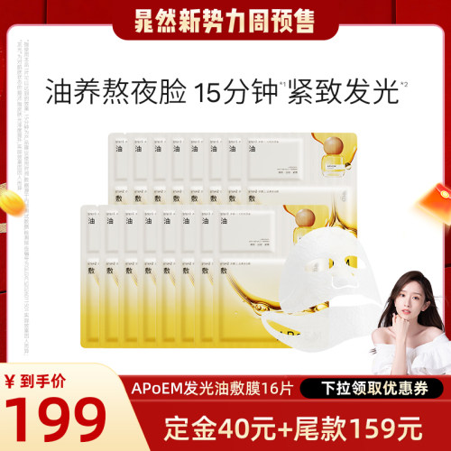 APoEM安诗悦七花油敷面膜