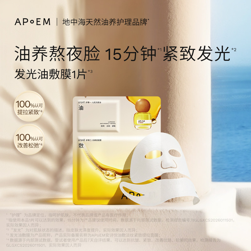 【U先试用】APoEM 安诗悦七花发光油敷面膜淡纹紧致提拉焕亮贴片
