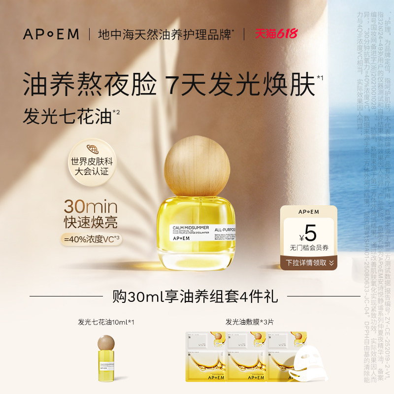 APoEM安诗悦发光七花油抗氧焕亮紧致淡纹精华面部精华油韦雪同款