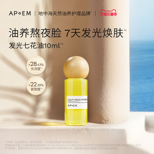 APoEM安诗悦发光七花油10ml