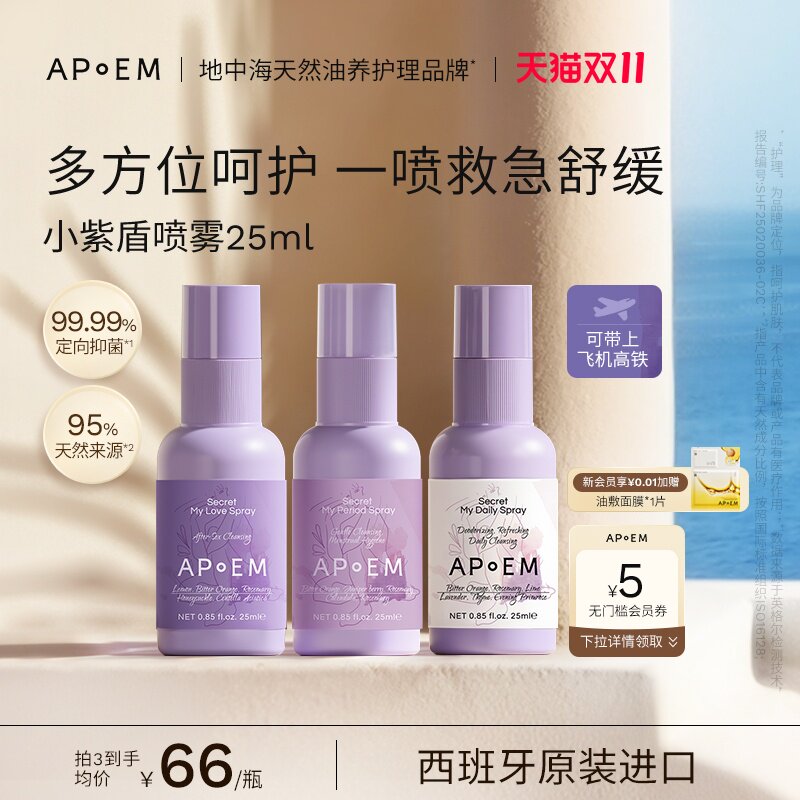 【双11抢购】APoEM安诗悦小紫盾免洗清洁喷雾抑菌修护私密处洗液