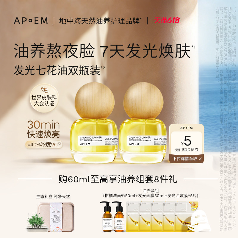 APoEM安诗悦发光七花油抗氧焕亮紧致淡纹精华油韦雪同款